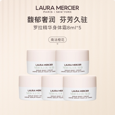 【临期】LAURAMERCIER罗拉玛希精华身体霜南法橙花香8ml *5