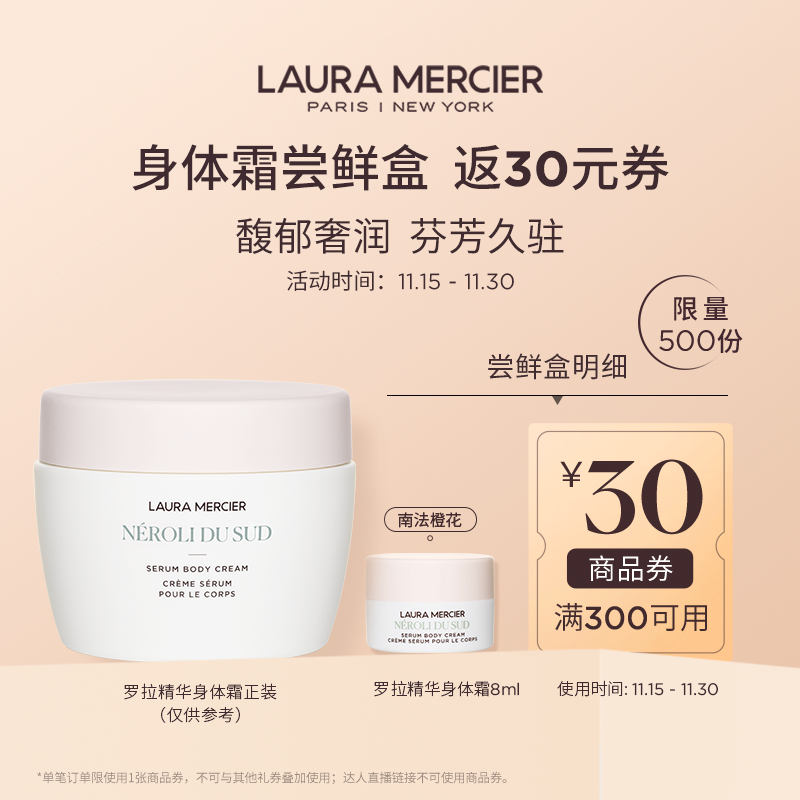 【天猫U先】罗拉玛希精华身体霜 南法橙花香 中样 8ml