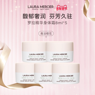 【临期】LAURAMERCIER罗拉玛希精华身体霜南法橙花香8ml *5