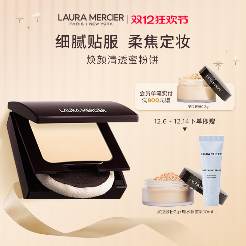 【圣诞礼物】LauraMercier罗拉玛希焕颜透明蜜粉饼定妆持久