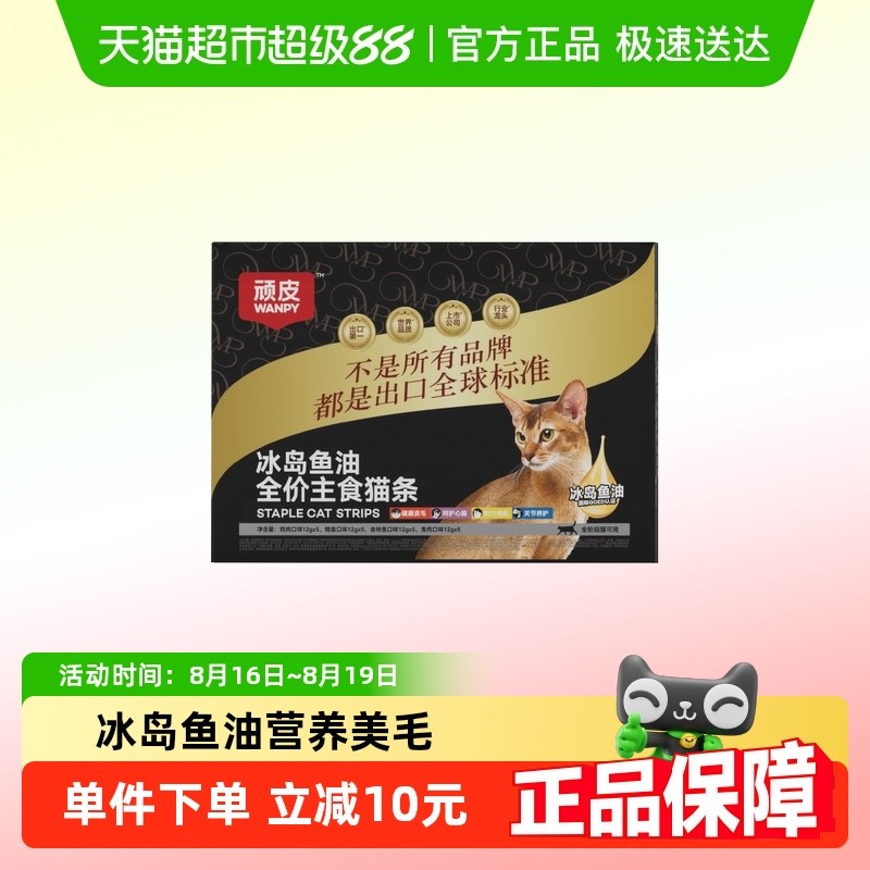 热销wanpy顽皮冰岛鱼油主食猫条营养美毛成猫幼猫补X水猫条混合装图片