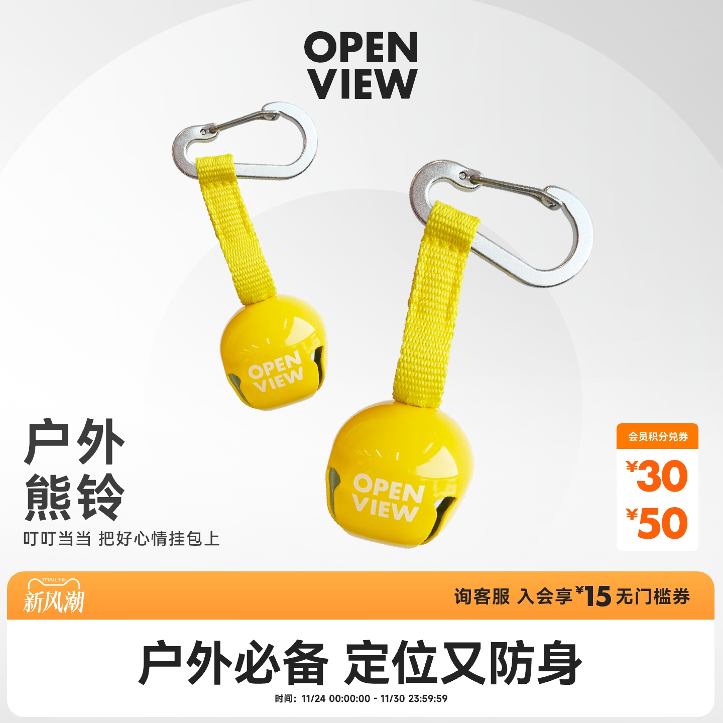 开野户外配件徒步露营野外熊铃bell防走失可爱背包挂件铃铛登山扣