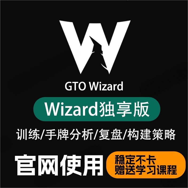 德州扑克GTOWizard独享版共享号