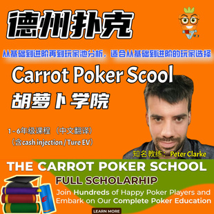 Poker課程Peter 胡蘿卜學(xué)院德州撲克教程Carrot Clarke基礎(chǔ)到進(jìn)階
