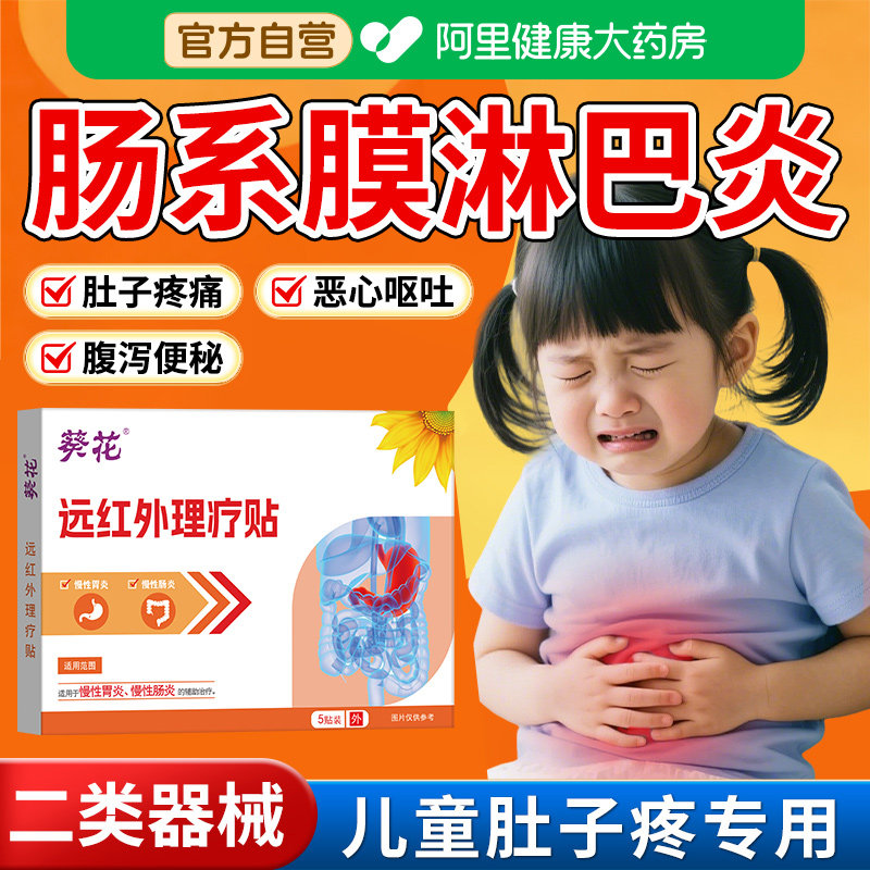 葵花儿童肠系膜淋巴结炎贴腹痛专用小儿呕吐肚子疼肚脐热敷肠胃