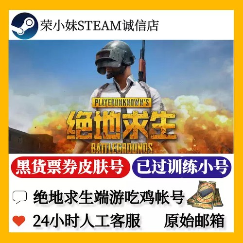 绝地求生成品号pubg帐号黑货票券小号竞技皮肤排位号吃鸡票卷账户