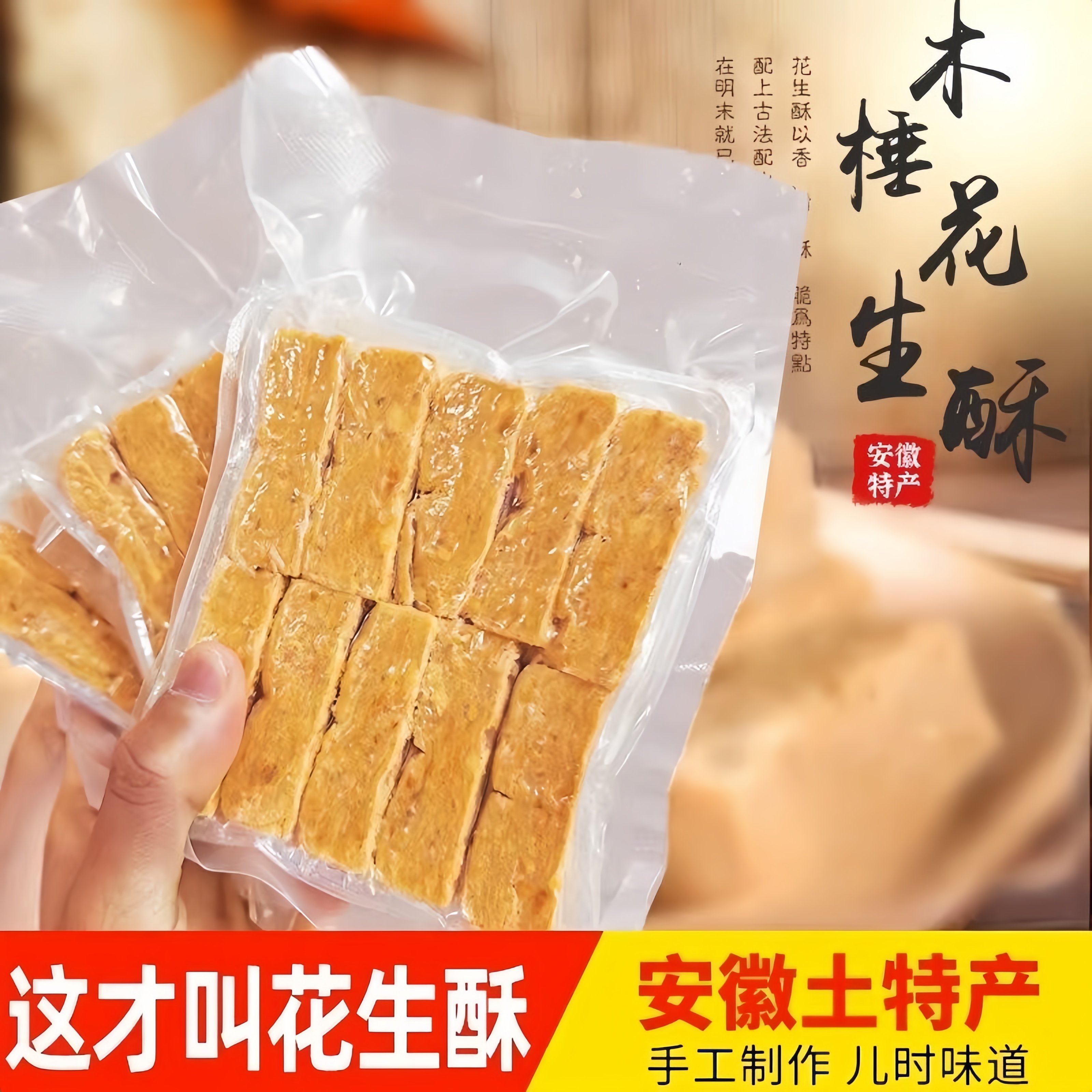 安徽特产传统老式花生酥手工木锤花生酥糖即食糕点茶点心怀旧零食