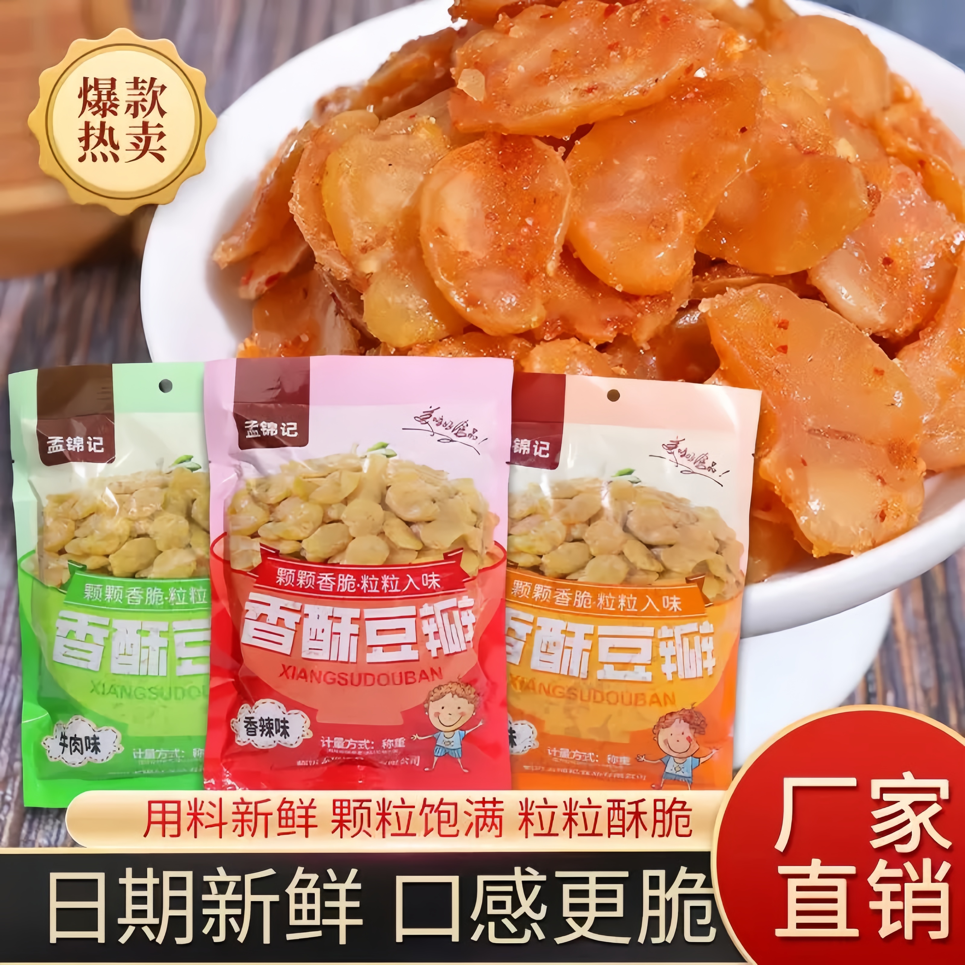 黄金蚕豆片香酥兰花豆瓣怪味胡豆子炒货豆类休闲零食牛肉味下酒菜