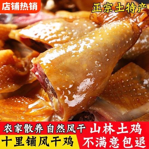 湖北荆门十里铺风干鸡