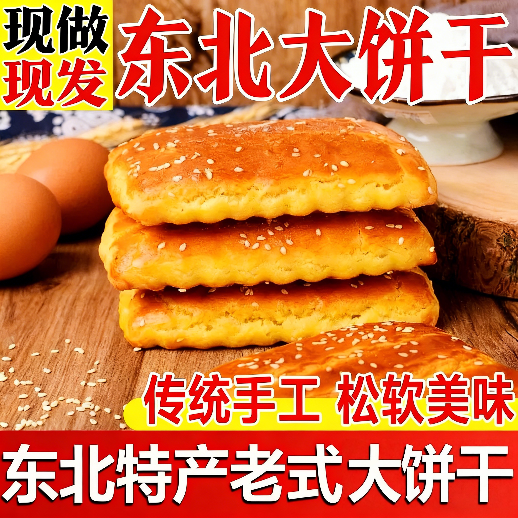 东北老式大饼干正宗发面大饼干怀旧零食鸡蛋软方饼干早餐食品
