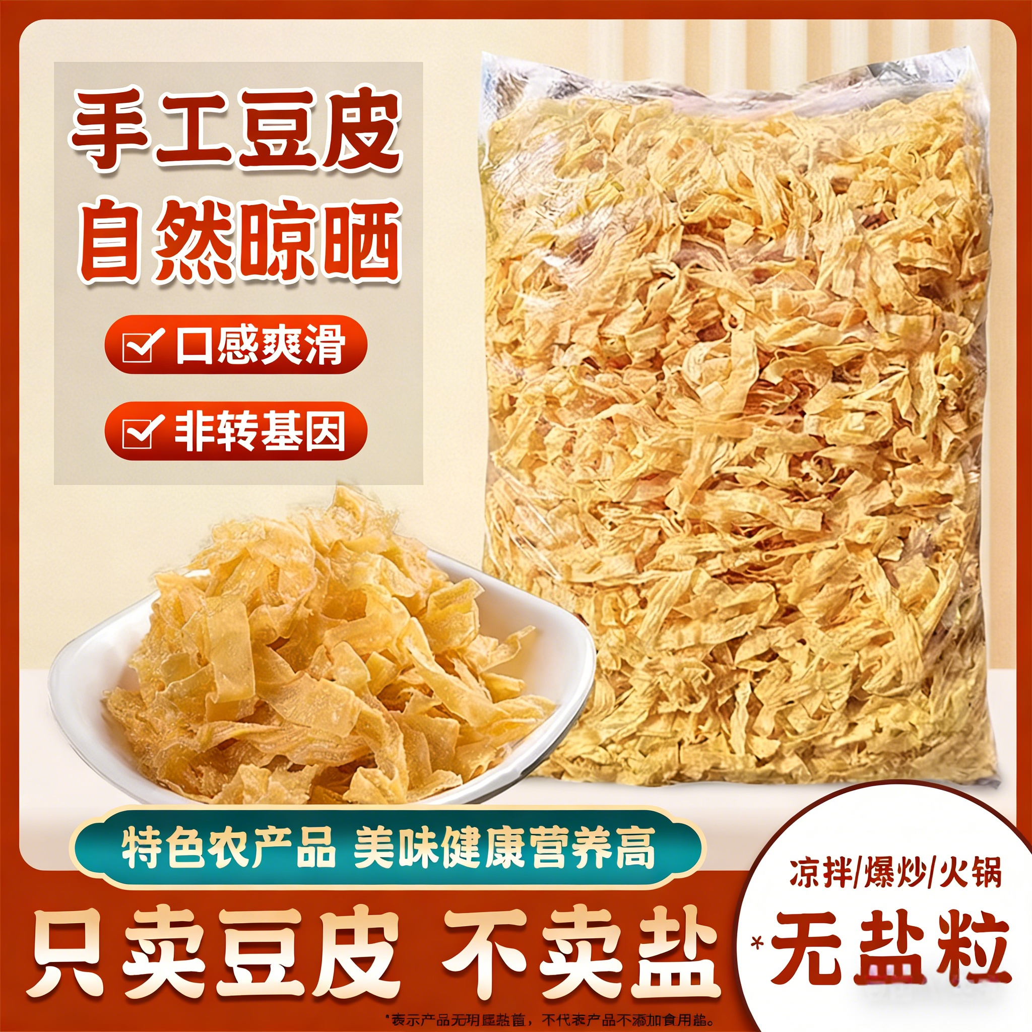 干豆皮无盐渍农家干豆丝老油豆皮干货腐竹凉拌火锅人造素肉豆制品