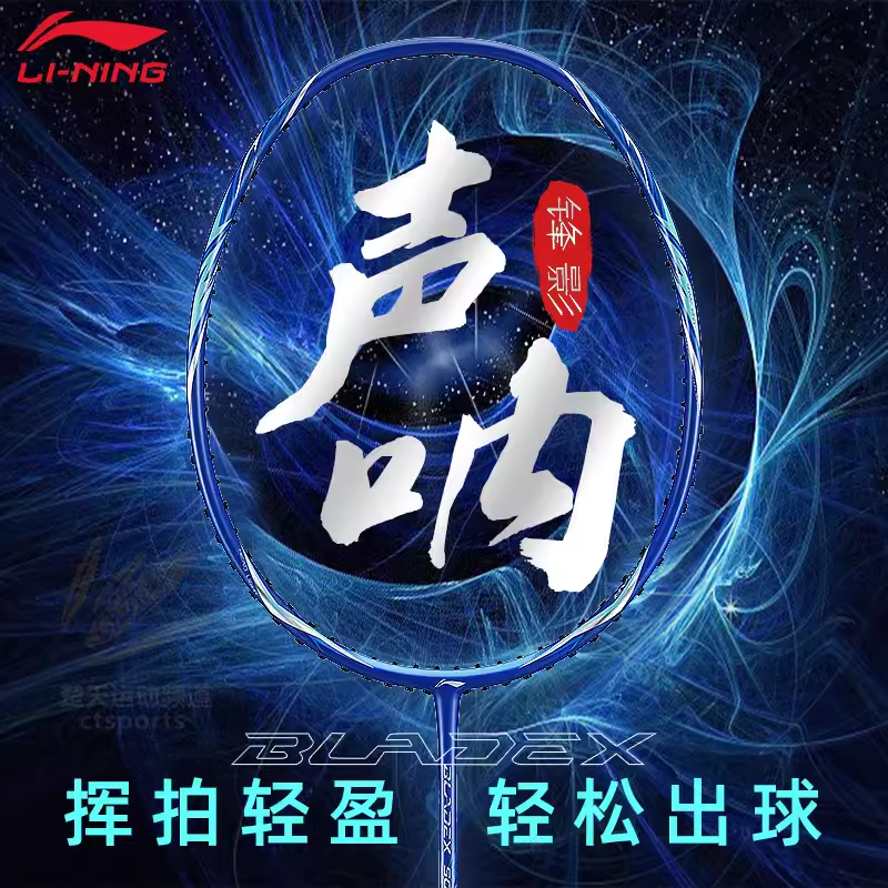 李宁锋影声呐专业速度型羽毛球拍