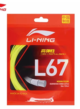 新款正品李宁羽毛球线L67/N58/N61/N63/N65高弹性均衡专业球拍线
