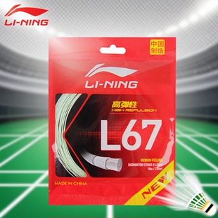 李宁中国制造羽毛球线L67new高弹耐久耐打专业比赛训练进攻羽线