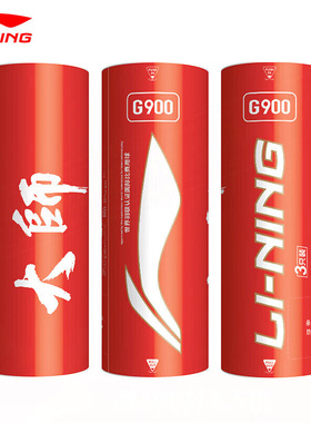 李宁羽毛球国际比赛用球G900三只装BWF认证高端专业鹅毛球正品