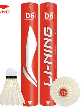 李宁羽毛球D8/D6/D3/D1比赛训练用球76/77速飞行稳定超耐打鸭毛球