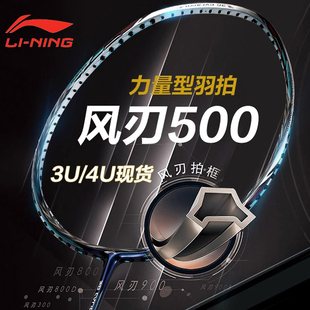 男款 李宁羽毛球拍风刃500 雷霆50女 战戟5000 全碳素单拍 锋影500