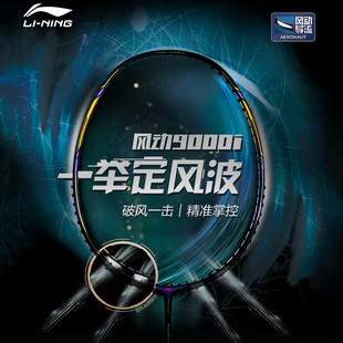 正品 李宁羽毛球拍风动9000进攻型专业比赛单拍全碳素纤维明星同款