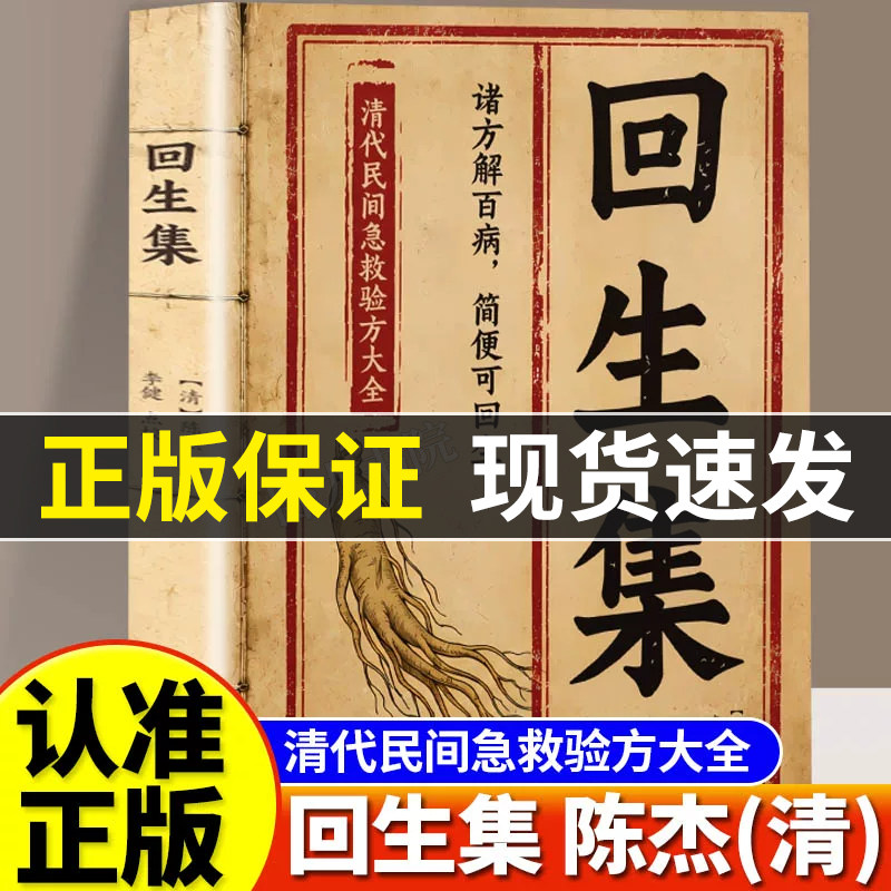 回生集正版陈杰原著白话文集内科杂病诸方药学外症伤损杂治女科小儿诸病良方古籍丛刊民间验方大全家庭实用药方老偏方秘方中医入门