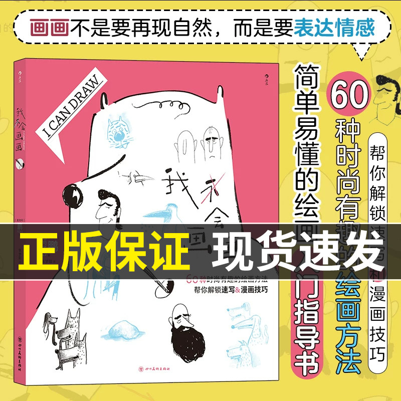 抖音同款】我会画画 60种绘画方法 个性创意人物人体结构动物素描漫画插画 绘画入门新手教程培训指导书 新华书店正版图书籍