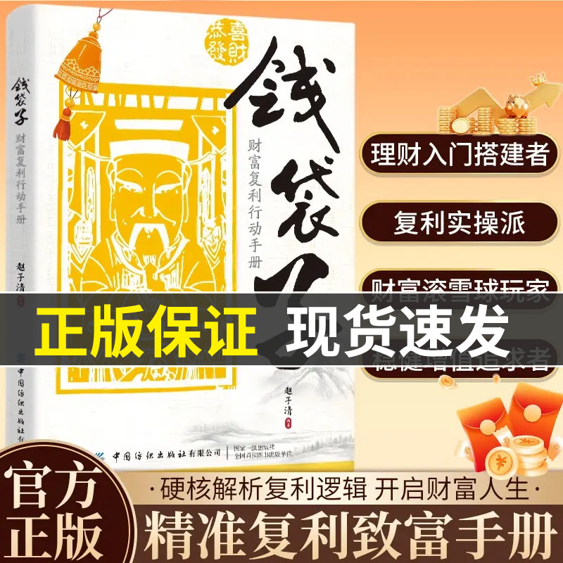 【现货速发】钱袋子：财富复利行动手册 财富增值操作指南，复利赚钱副业赚钱1000种方法副业掌握稳健增值理财复利赚钱正版