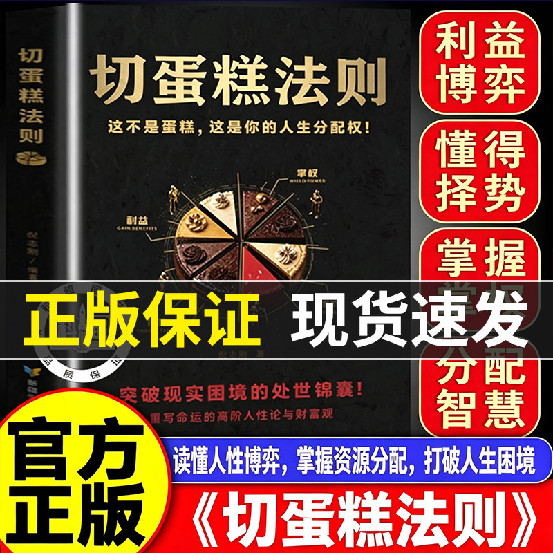 【抖音同款】切蛋糕法则看懂掌权博弈利益择势突破困境高段位人际博弈处世书籍