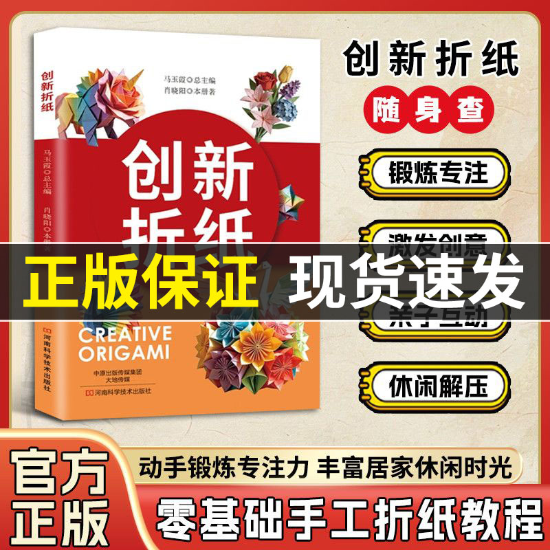 创新折纸大全 零基础手工折纸教程书花鸟动物立体折纸图解亲子互动益智手工书籍锻炼专注力解压创意新手手工DIY趣味折纸教学图解书