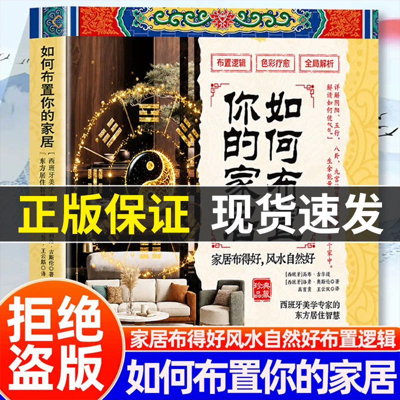 jl正版 如何布置你的家居正版西班牙美学专家的东方居住智慧全屋解析布置逻辑家具布得好风水自然好讲解阴阳五行八卦九宫格要素
