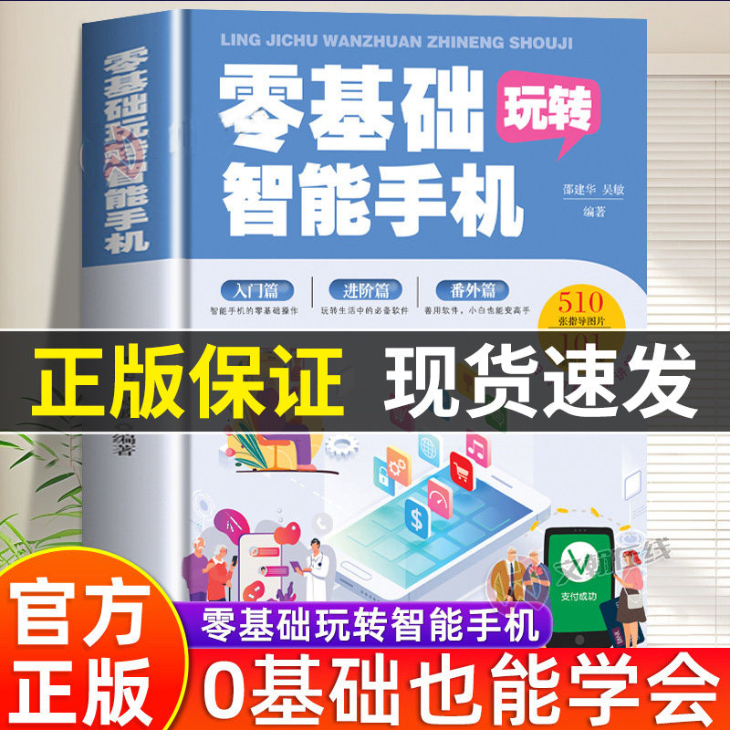 【官方正版】零基础玩转智能手机学拼音五笔打字手机摄影全彩图解手册父母手机使用教程教老年人使用苹果安卓APP应用基础说明书籍