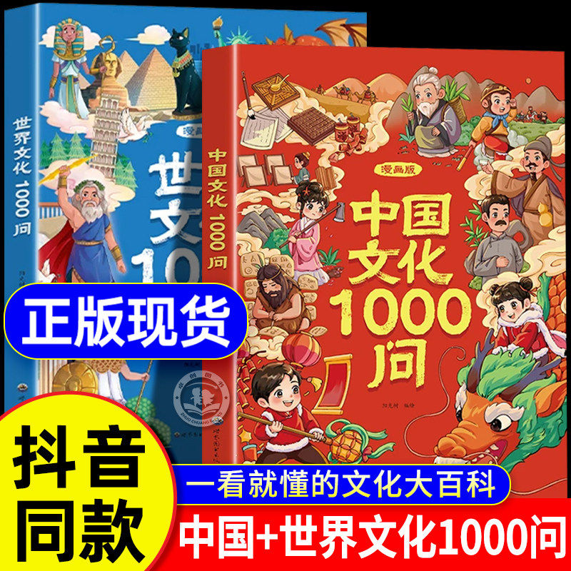 漫画中国文化常识一千问正版漫画版百科常识1000问传统中华文化2000问儿童文学知识手册国学文学历史课外书籍必背世界百科大全读物