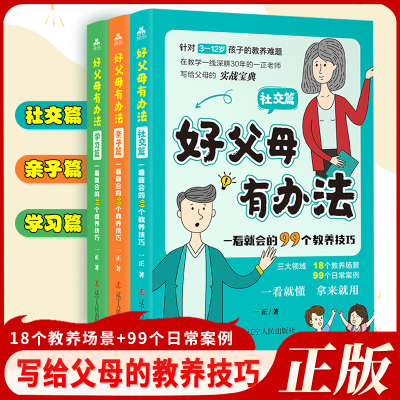 抖音同款 好父母有办法 一看就会的99个教养技巧全3册家庭教育书籍父母必读儿童 孩子你为什么要努力心理学书籍亲子阅读正面管教好