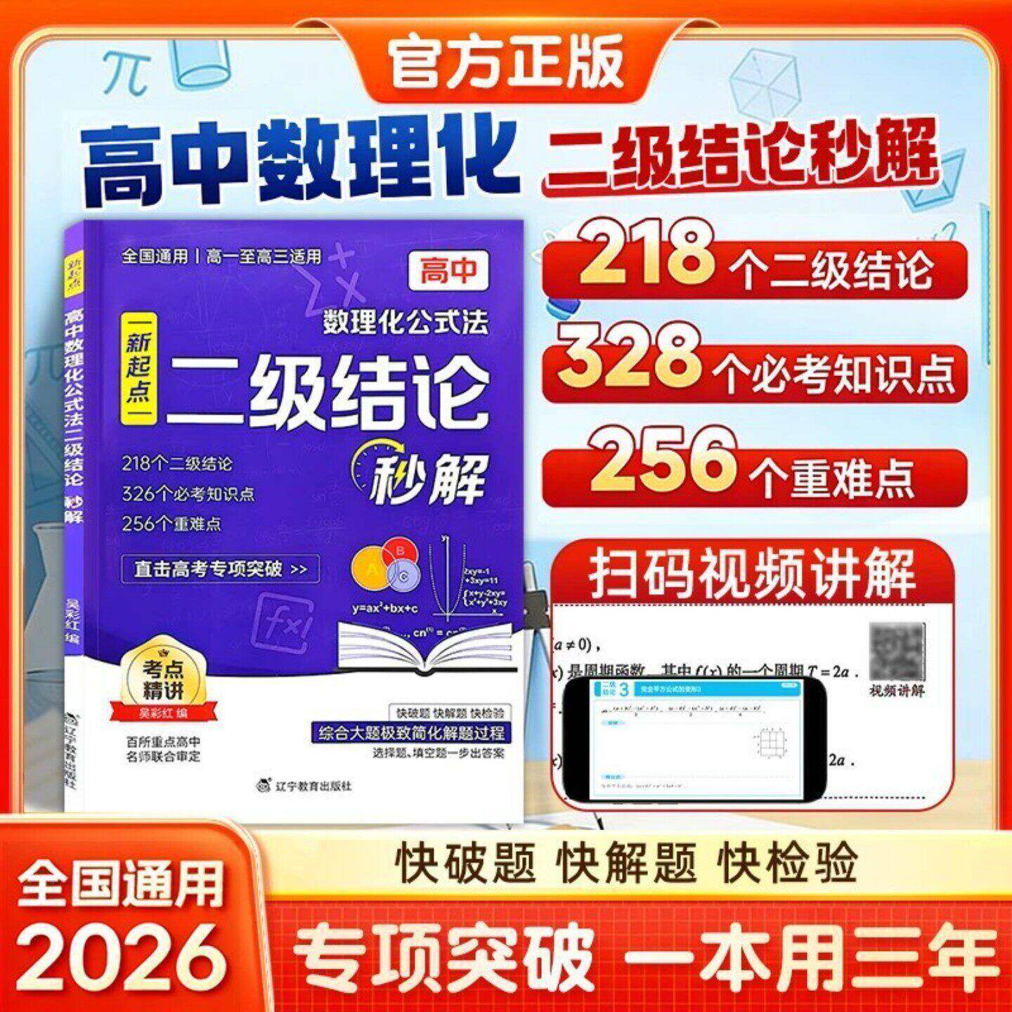 高中数理化【二级结论秒解】公式定理全解 高考专项突破 助力提分 一本用三年 快破题快解题快检验 直击高考数学物理化学专项突破