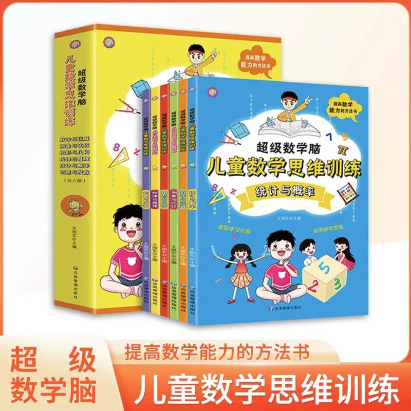【抖音同款】超级数学脑儿童数学思维训练全套6册 抖音推荐 数学思维启蒙培养数学思维全册漫画数学小学生数学书籍趣味