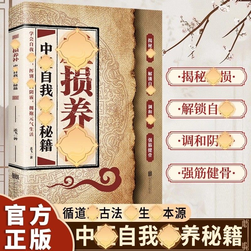 【抖音同款】虚损养补 中医自我疗养秘籍 读懂身体信号从根源修复自己实用书强筋健骨中醫自我了养秘籍中医养生书籍正版