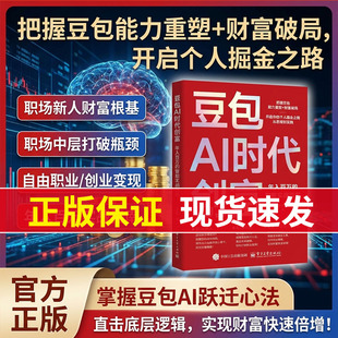 【抖音同款】豆包AI时代创富AI变现副业增收创富实战指南书籍碎片时间用豆包变现零基础赚钱实操指南无技术门槛豆包使用技巧副业创