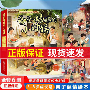 爸爸妈妈的小时候全6册大开本精美彩绘3到8岁儿童成长期亲子怀旧温情暖心绘本经典怀旧记忆衔接新旧童年时光重温爸爸妈妈的小时候