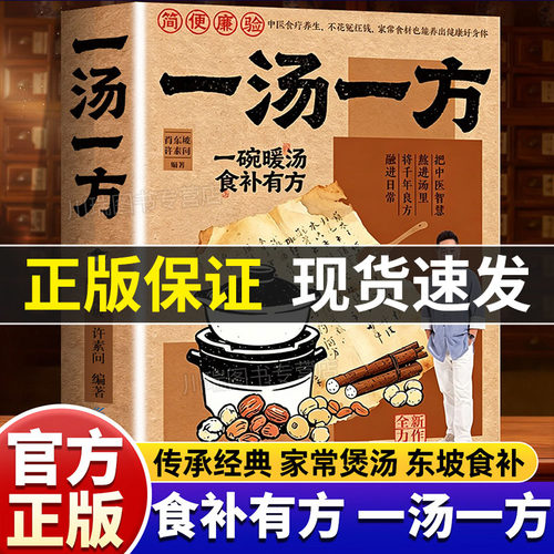 一汤一方正版书籍传承经典智慧食材搭配一碗暖汤饮食文化食谱老祖宗流传的养生食补家常食材也能养出健康好身体家庭必备健康养生汤
