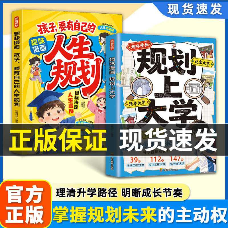 趣味漫画规划上大学 正版 消除信息差轻松上大学从小规划上大学孩子要有自己的人生规划中小学生课外阅读书籍励志书籍学业规划书籍