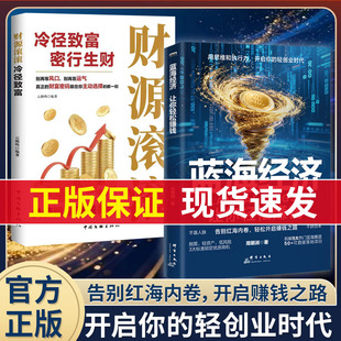 【官方正版】蓝海经济+财源滚滚 正版书籍 蓝海经济让你轻松赚钱用思维和执行力 开启你的轻创业时代