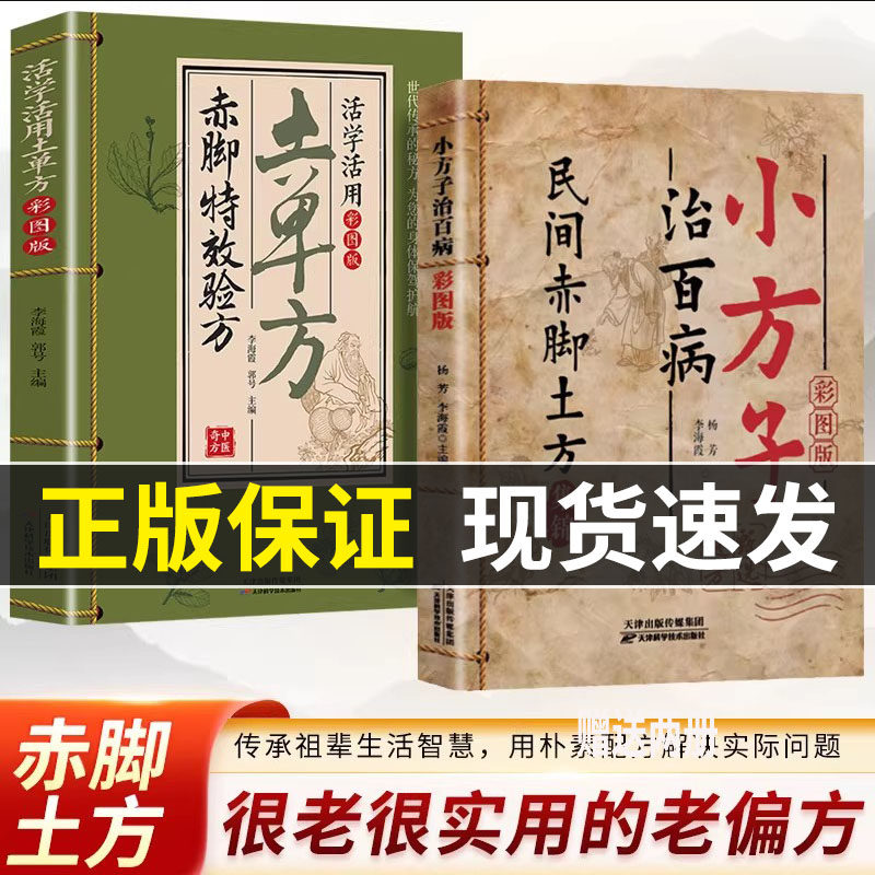 【官方正版】赤脚特效验方 活学活用土单方彩图版赤脚土方赤脚方法中医精解经典智慧实用易懂家庭常备生活百科书 老祖宗的实用养生
