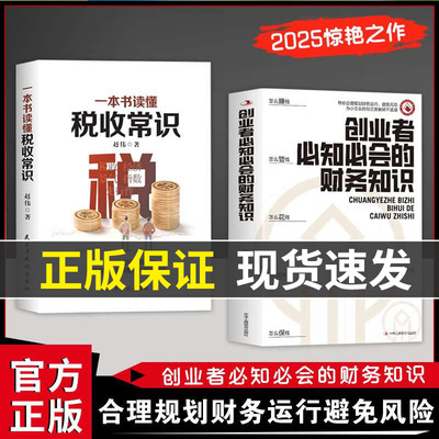 【官方正版】创业者必知必会的财务知识 了解融资纳税成本控制知识财务会计与财务报表入门专业术语财务管理知识会计基础入门