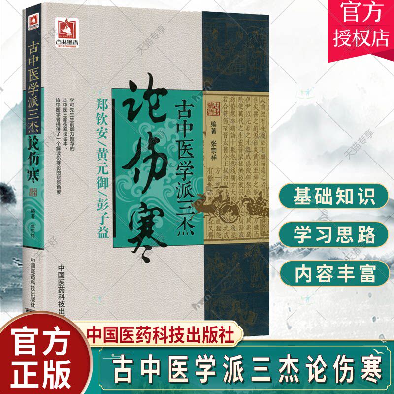【现货速发】三杰论伤寒 郑钦安,黄元御,彭子益医学全书 中医四大 张仲景伤寒杂病论原文译注释白话解金匮要略 张宗祥编