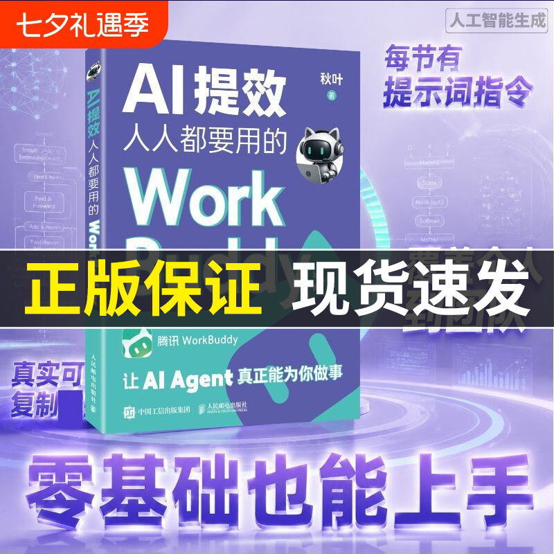 AI提效 人人要用的WorkBuddy WorkBuddy教程书籍智能体办公龙虾Workbuddy入门到变现图片