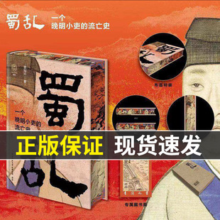 【官方正版 赠藏书票】 蜀乱 一个晚明小吏的流亡史 三面刷边 特装珍藏版著名历史学者袁灿兴震撼之作 历史知识读物书籍 HH