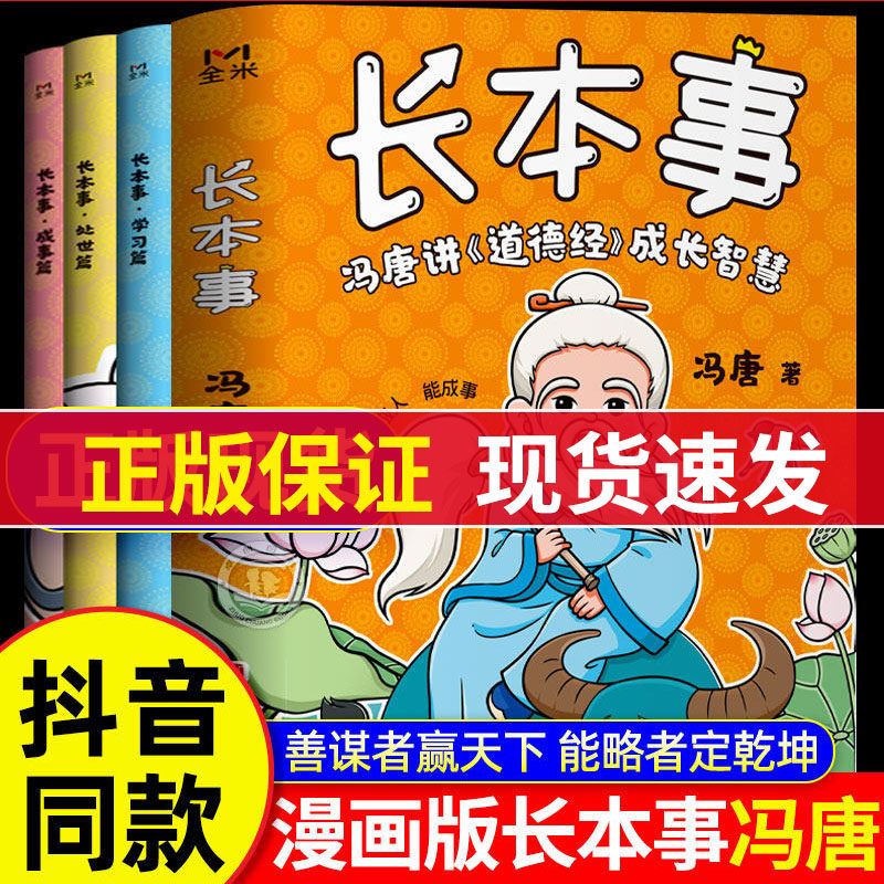 长本事：冯唐讲《道德经》成长智慧会学习会做人能成事冯唐讲透道德经成长智慧学习篇处世篇成事篇高效学习聪明处事从容成事正版书