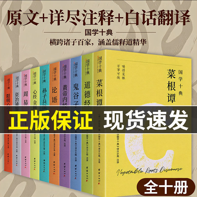 国学十典(横跨诸子百家,涵盖儒释道精髓;一套书集齐修心、处世、谋略、养生、治世五大核心智慧;原文+详尽注释+白话翻译)