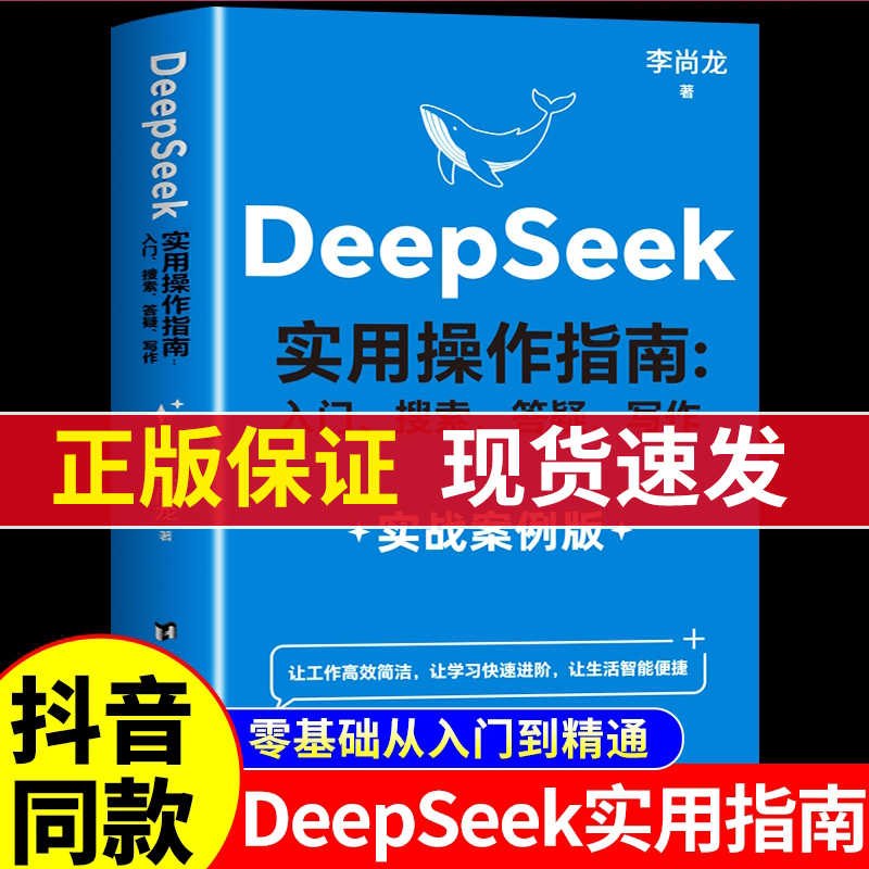 【DeepSeek实用操作指南】AI零基础使用教程书高效学习实战本地部署2025人工智能书籍从入门到精通正版完整版极简与应用清华大学