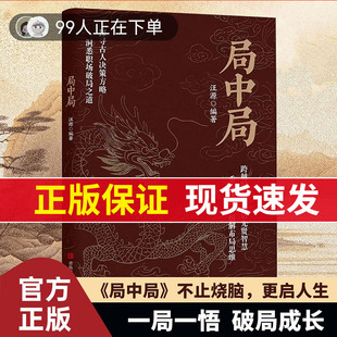 【现货速发】局中局书籍正版用古人决策智慧 学权谋实战方法 职场破局底层翻身指南