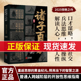 【解析诸子百家】解析先贤思想核心 读懂华夏文明的大智慧与奠基 官方正版