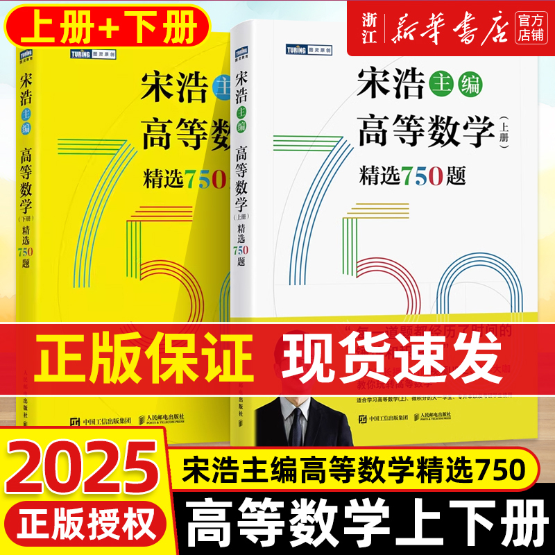 2025高等数学上下册精选750题 宋浩大学高等数学教材书考研数学刷题代数数一二三高等数学同步同济高等数学教材专升本考研数学刷题